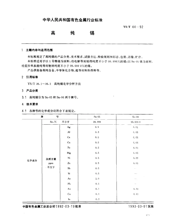 YST 44-1992 高纯锡