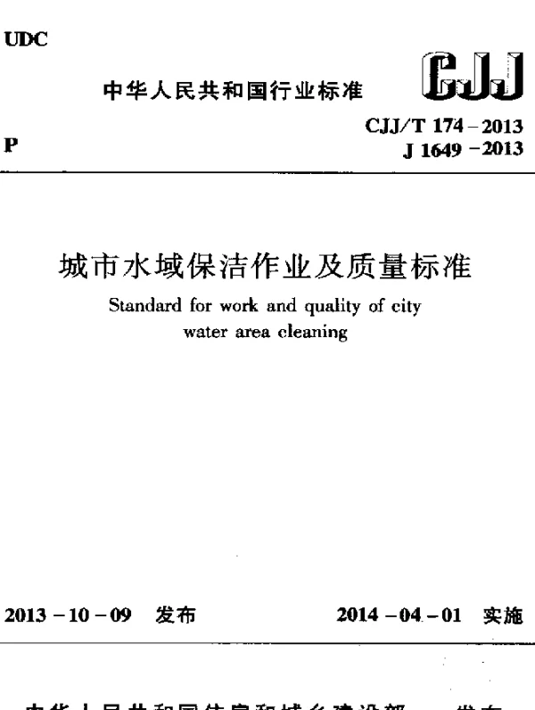 CJJT 174-2013 城市水域保洁作业及质量标准