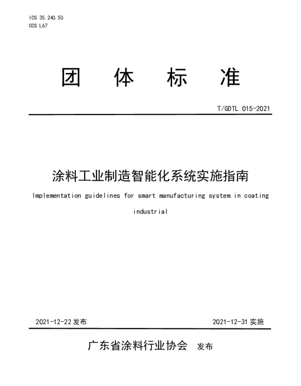 TGDTL 015-2021 涂料工业制造智能化系统实施指南
