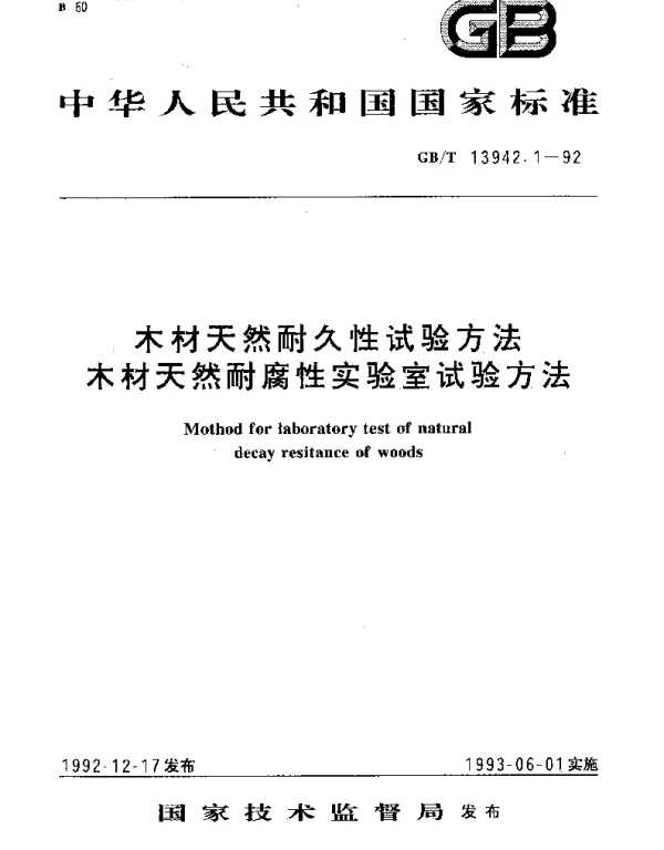 GBT 13942.1-1992 木材天然耐腐性实验室试验方法