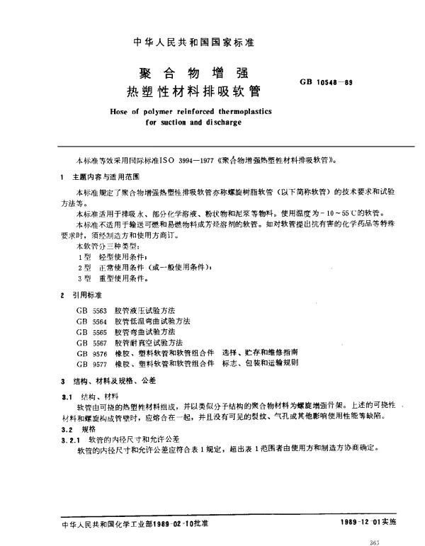 GB 10548-1989 聚合物增强热塑性材料排吸软管