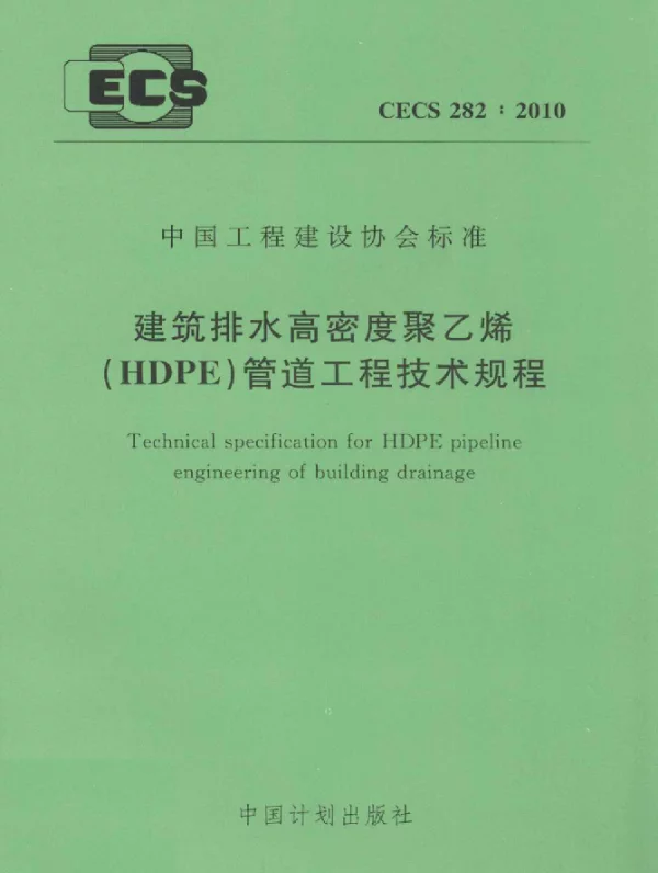 CECS 282-2010 建筑排水高密度聚乙烯(HDPE)管道工程技术规程