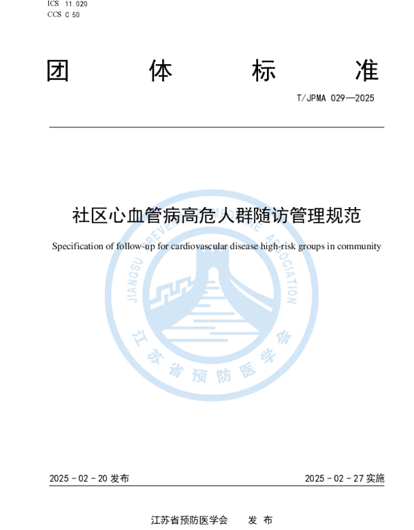 TJPMA 029-2025 社区心血管病高危人群随访管理规范
