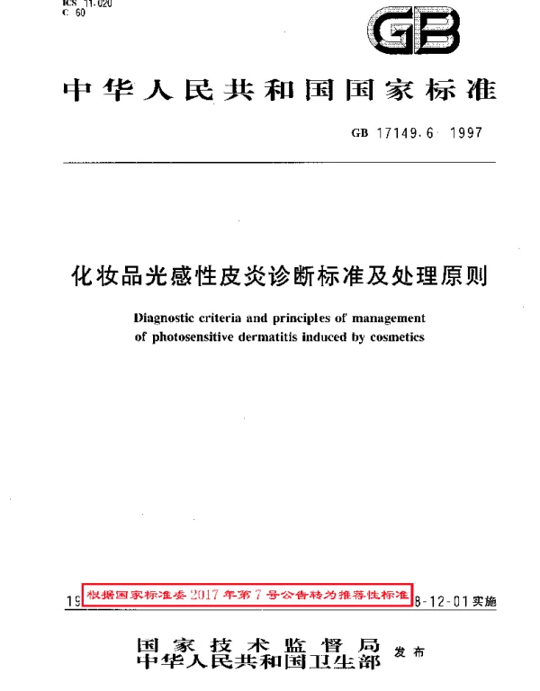 GBT 17149.6-1997 化妆品光感性皮炎诊断标准及处理原则