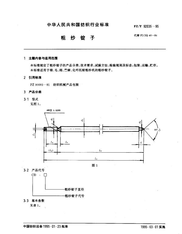 FZT 92035-1995 粗纱锭子