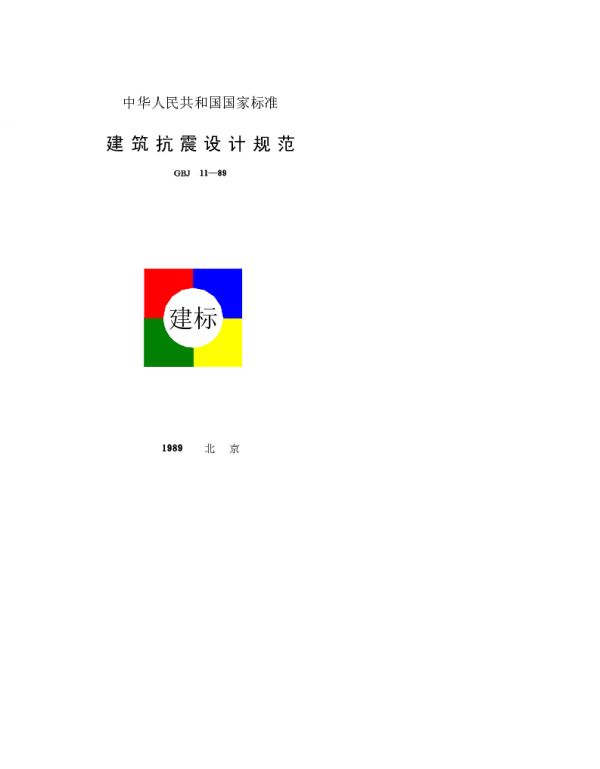 GBJ 11-1989 建筑抗震设计规范