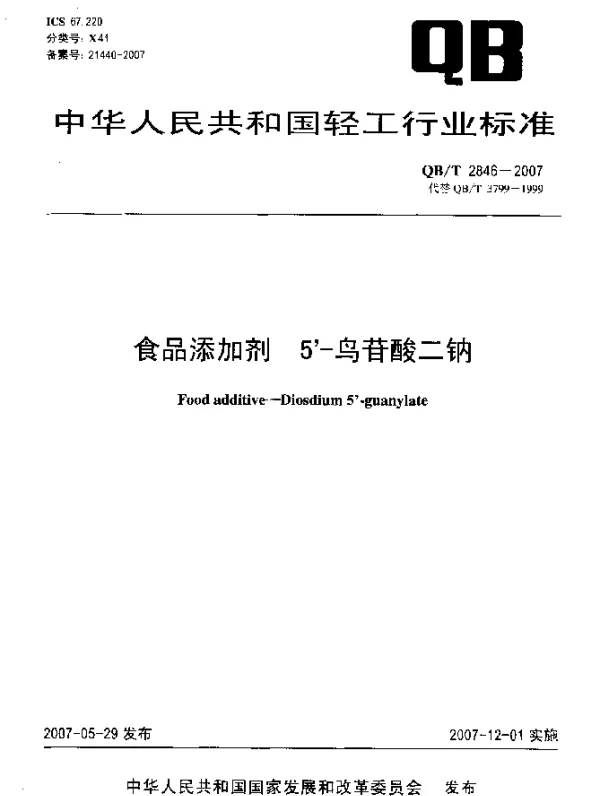QBT 2846-2007 食品添加剂 5-鸟苷酸二钠