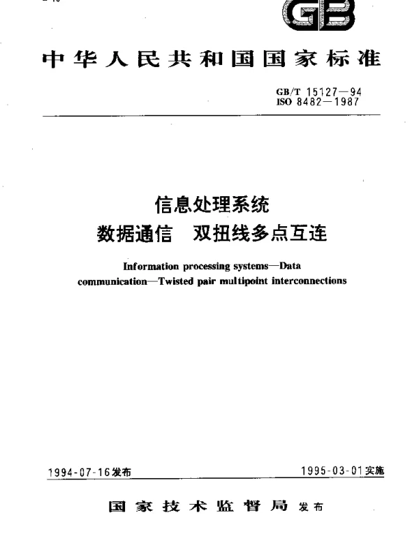 GBT 15127-1994 信息处理系统 数据通信 双扭线多点互连