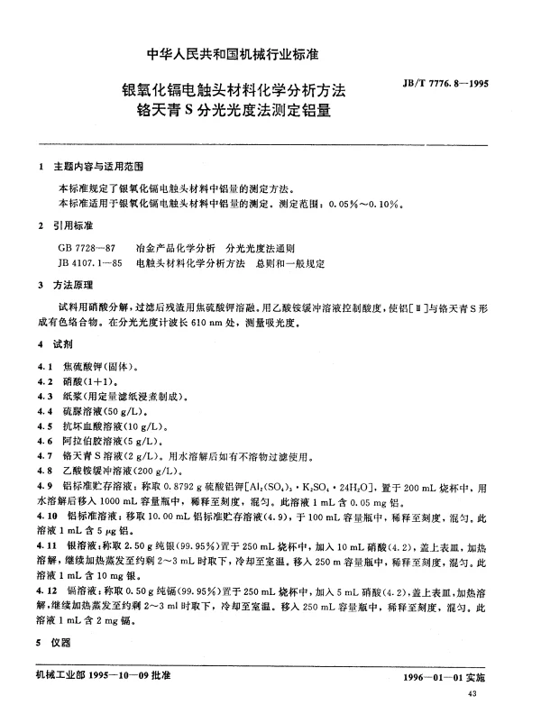 JBT 7776.8-1995 银氧化镉电触头材料化学分析方法 铬天青S分光光度法测定铝量