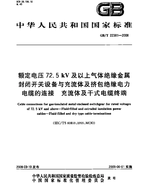 GBT22381-2008额定电压72.5kV及以上气体绝缘金属封闭开关设备与充流体及挤包绝缘电力电缆的连接充流体及干式电缆终端