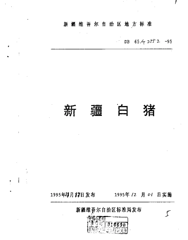 DB65T 2552-1995 新疆白猪