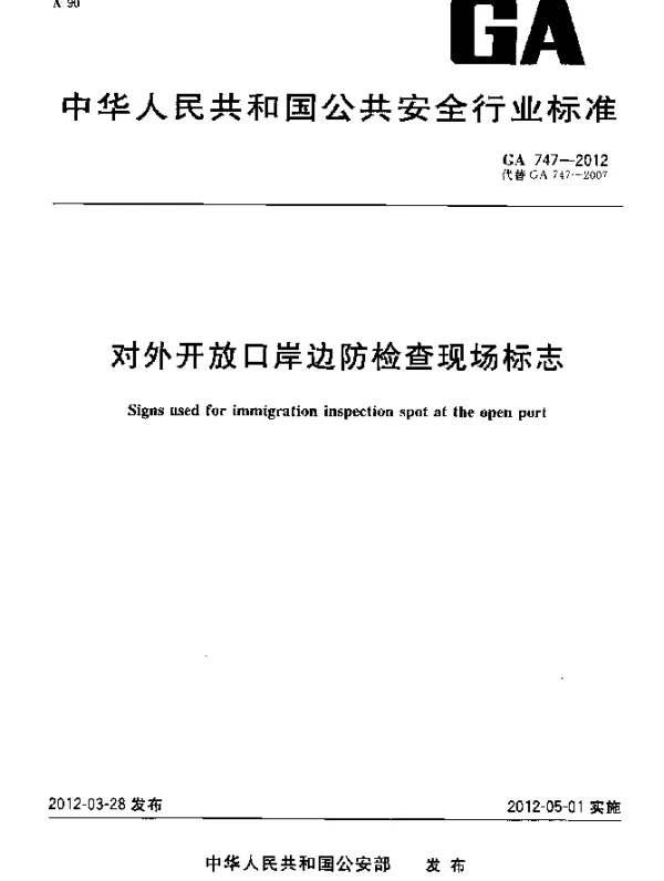 GA 747-2012 对外开放口岸边防检查现场标志