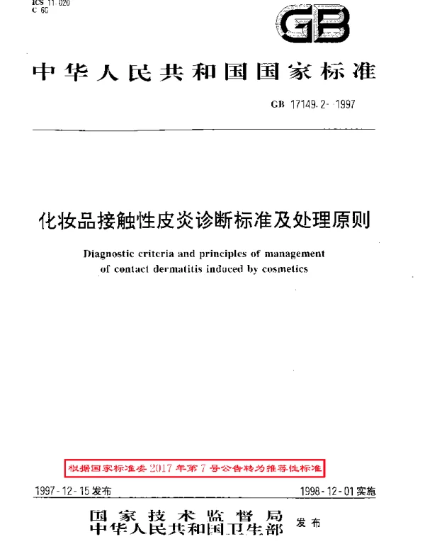 GBT 17149.2-1997 化妆品接触性皮炎诊断标准及处理原则