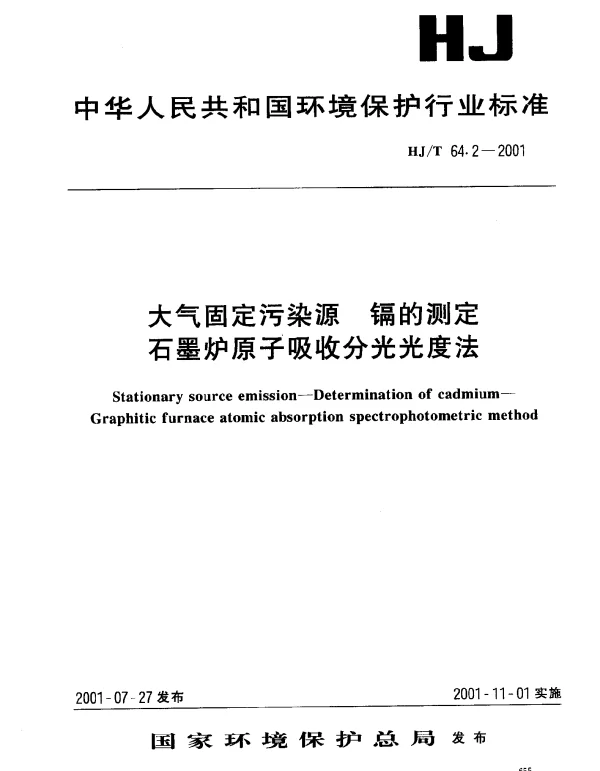 HJT 64.2-2001 大气固定污染源.镉的测定.石墨炉原子吸收分光光度法