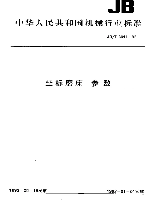 JBT 6091-1992 坐标磨床 参数