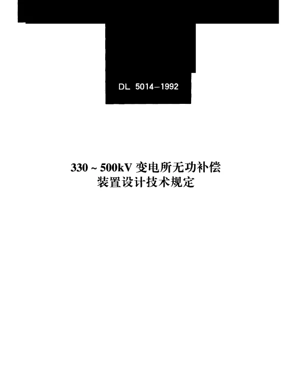 DL 5014-1992 330～500kV变电所无功补偿装置设计技术规定