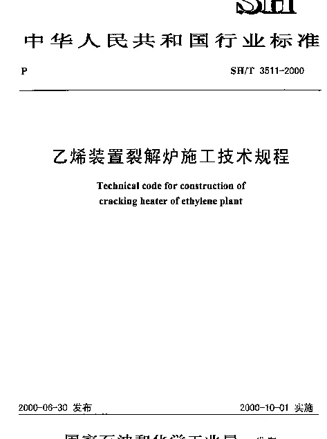 SHT 3511-2000 乙烯装置裂解炉施工技术规程