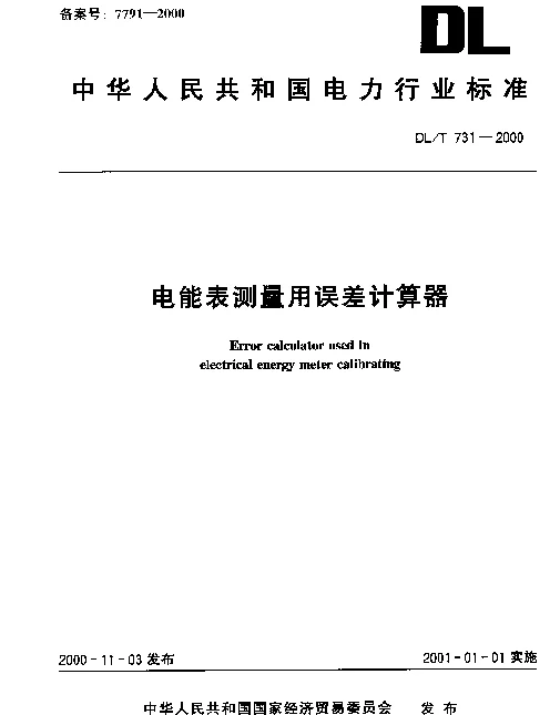 DLT 731-2000 电能表测量用误差计算器