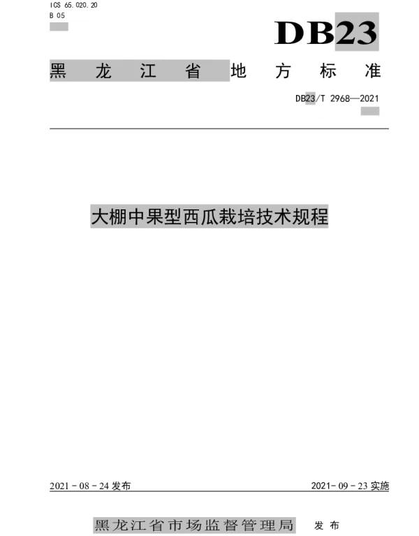 DB23T 2968—2021 大棚中果型西瓜栽培技术规程