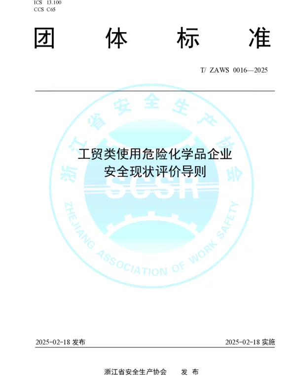 TZAWS 0016-2025 工贸类使用危险化学品企业安全现状评价导则