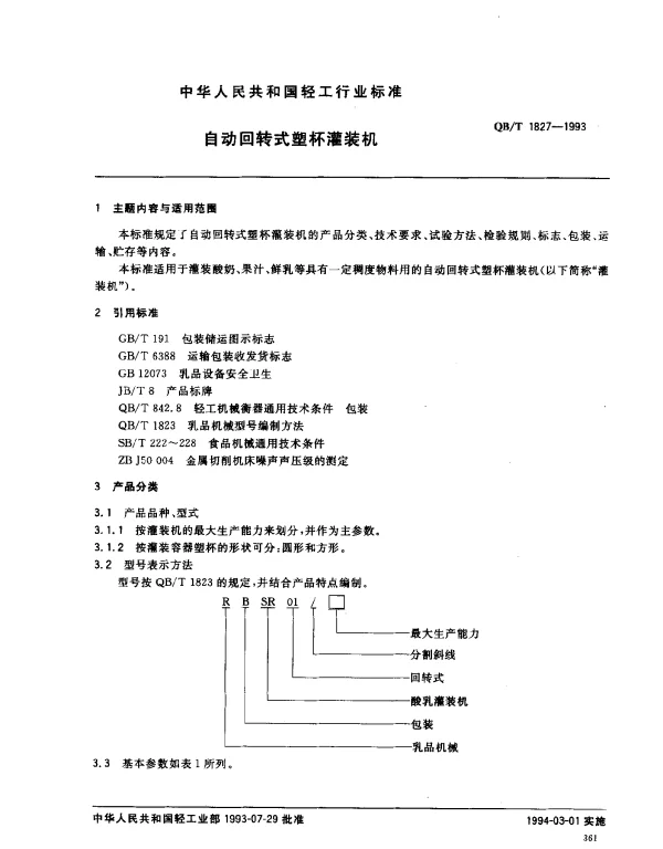 QBT 1827-1993 自动回转式塑杯灌装机