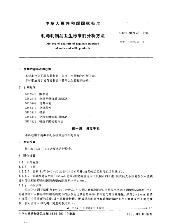 GBT 5009.46-1996 乳与乳制品卫生标准的分析方法