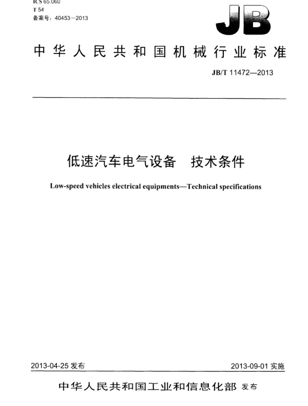 JBT 11472-2013低速汽车电气设备技术条件
