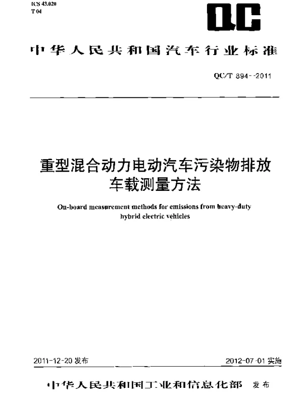 QCT 894-2011 重型混合动力电动汽车污染物排放车载测量方法