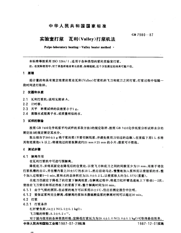 GB 7980-1987 实验室打浆 瓦利(Valley)打浆机法