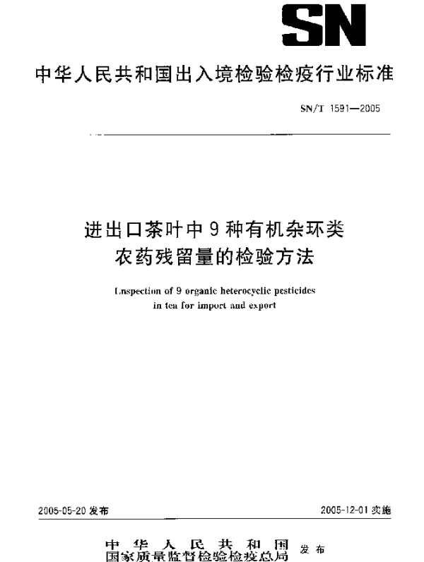 SNT 1591-2005 进出口茶叶中9种有机杂环类 农药残留量的检验方法