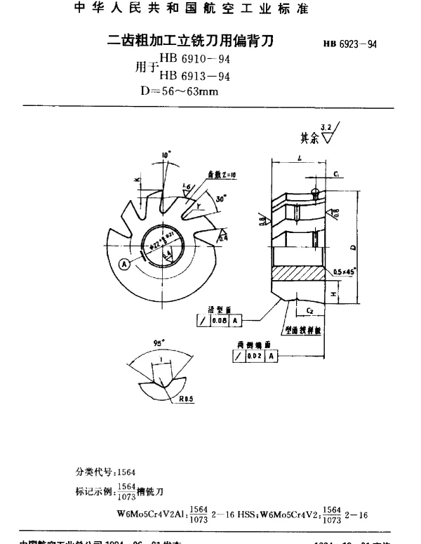 HB 6923-1994 二齿粗加工立铣刀用偏背刀.用于HB 6910~94 HB 6913-94.D=56~63mm