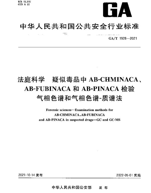 GAT 1928-2021 法庭科学 疑似毒品中AB-CHMINACA、AB-FUBINACA和AB-PINACA检验 气相色谱和气相色谱-质谱法