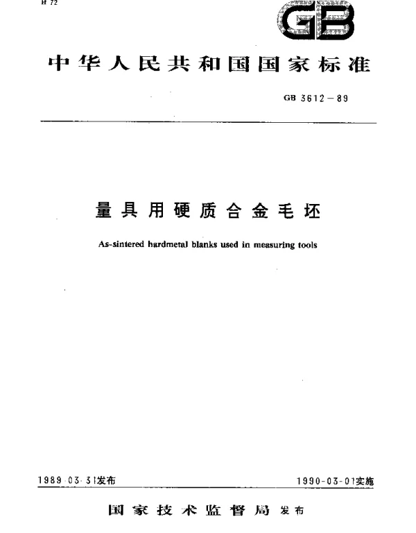 GBT 3612-1989 量具用硬质合金毛坯