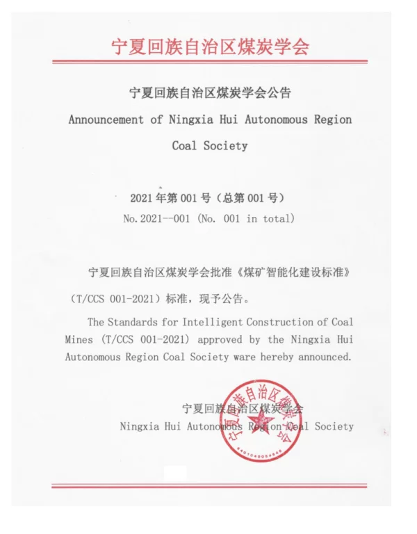 TNMXH 001-2021 煤矿智能化建设标准