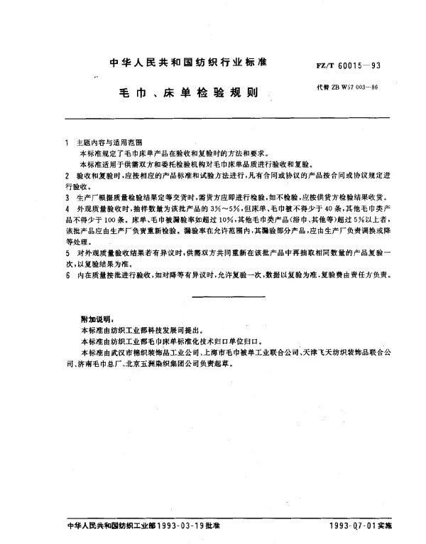 FZT 60015-1993 毛巾、床单检验规则