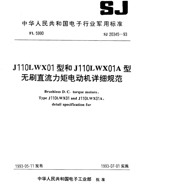 SJ 20345-1993 J110LWX01型和J110LWX01A型无刷直流力矩电动机详细规范