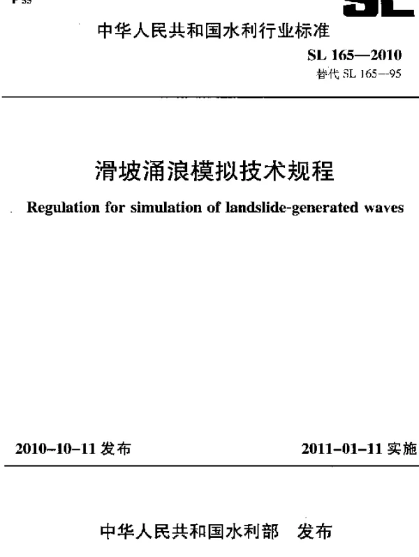 SL 165-2010 滑坡涌浪模拟技术规程