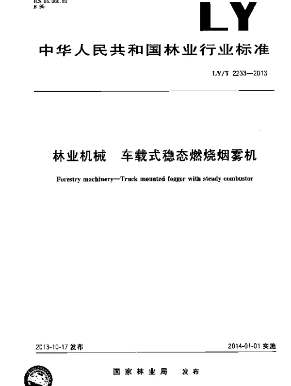 LYT 2233-2013 林业机械 车载式稳态燃烧烟雾机