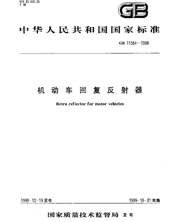 GB 11564-1998 机动车回复反射器