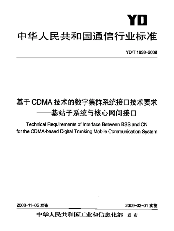 YDT 1836-2008 基于CDMA技术的数字集群系统接口技术要求-基站子系统与核心网间接口