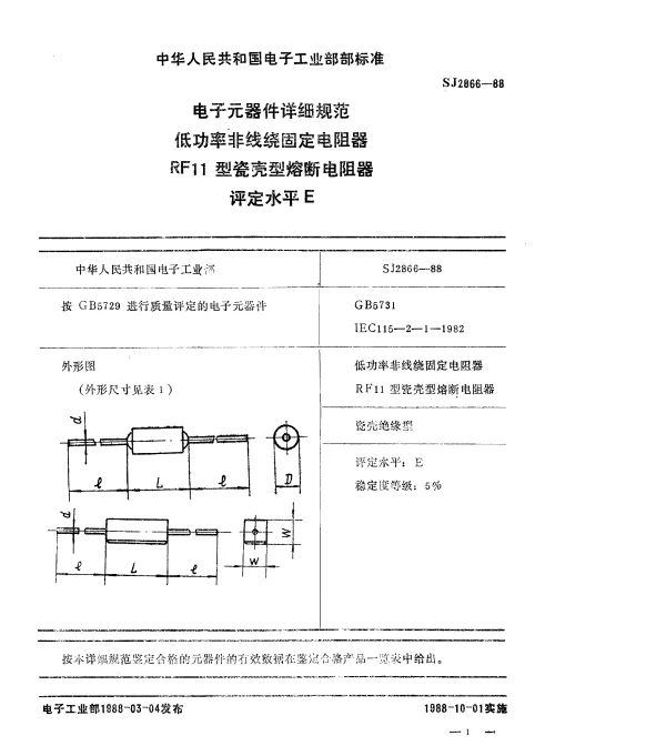 SJ 2866-1988 电子元器件详细规范低功率非线绕固定电阻器.RF11型瓷壳型熔断电阻器.评定水平E