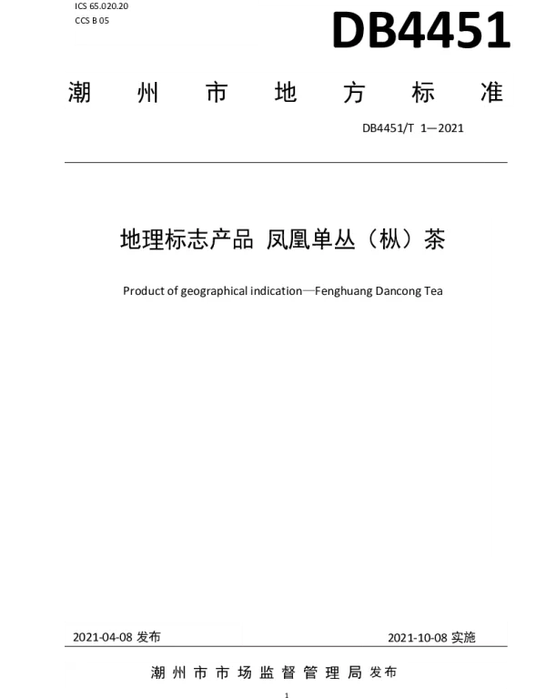 DB4451T 1-2021 地理标志产品 凤凰单丛（枞）茶