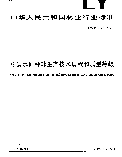 LYT 1633-2005 中国水仙种球生产技术规程和质量等级
