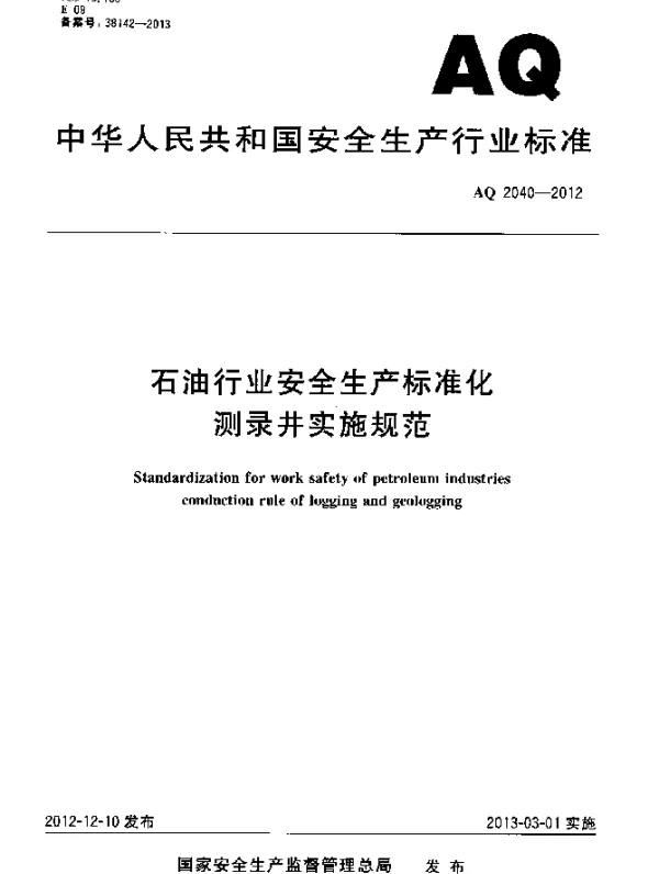 AQ 2040-2012 石油行业安全生产标准化测录井实施规范