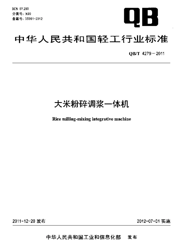 QBT 4279-2011 大米粉碎调浆一体机