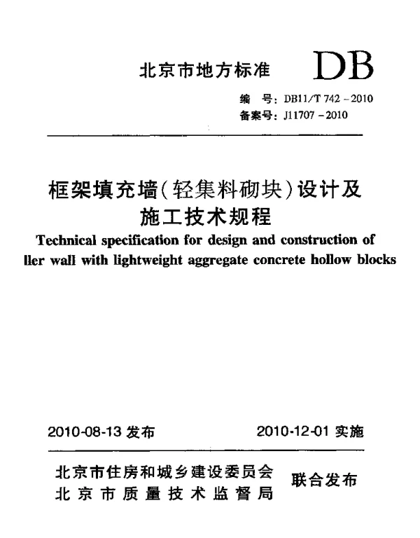 DB11T 742-2010 框架填充墙(轻集料砌块)设计及施工技术规程