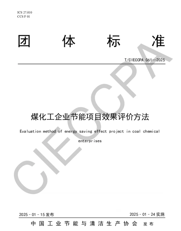 TCIECCPA 061-2025 煤化工企业节能项目效果评价方法