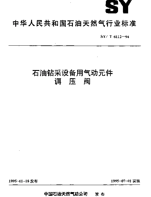 SYT 6112-1994 石油钻采设备用气动元件调压阀
