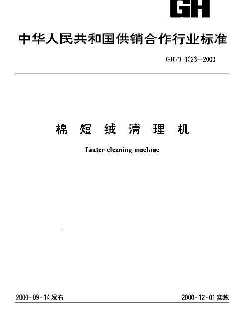 GHT 1023-2000 棉短绒清理机