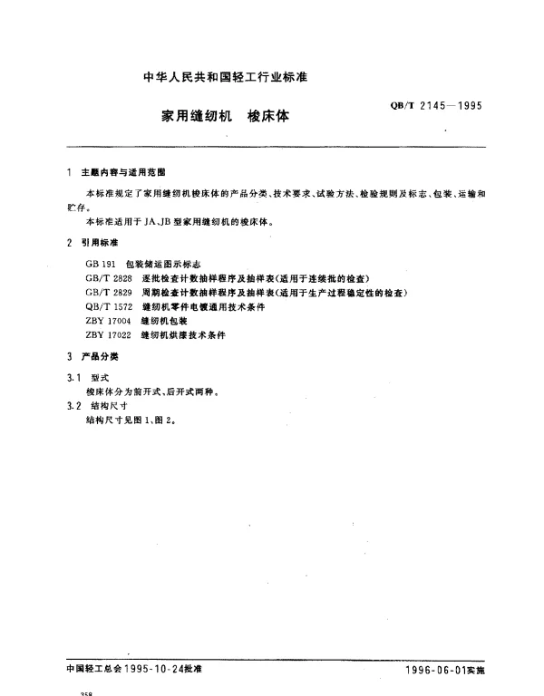 QBT 2145-1995 家用缝纫机.梭床体